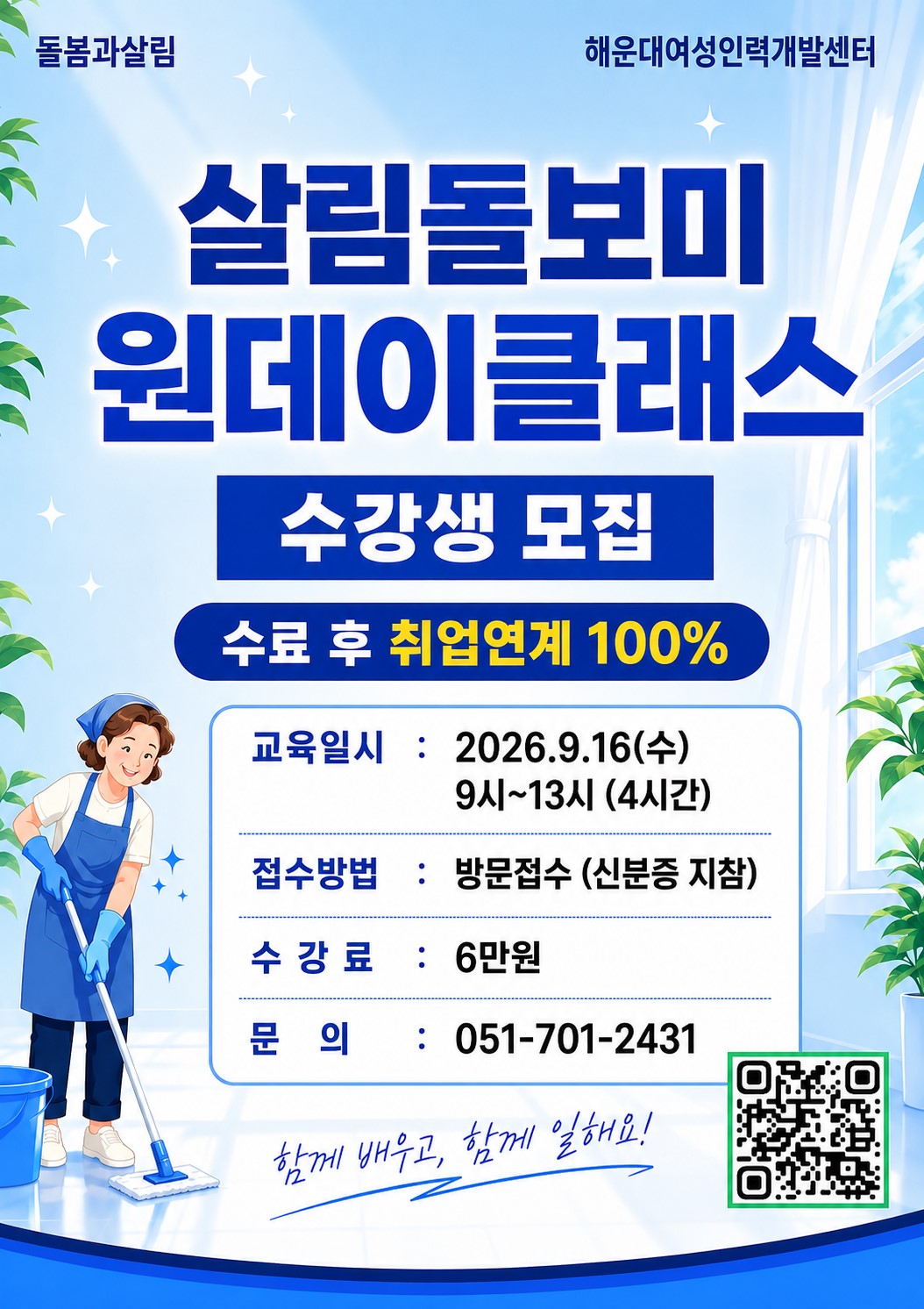9월 살림돌보미 원데이클래스 교육생 모집